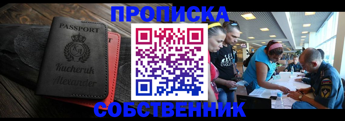 временная регистрация собственник в Углегорске